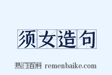 须女造句是什么意思的图片